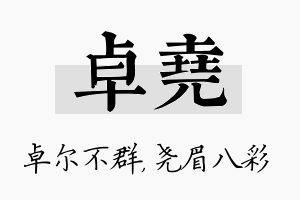 卓尧名字的寓意及含义