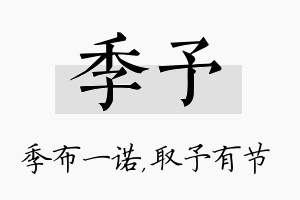 季予名字的寓意及含义