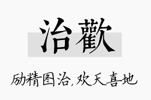 治欢名字的寓意及含义