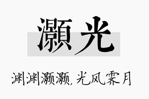 灏光名字的寓意及含义