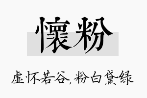 怀粉名字的寓意及含义