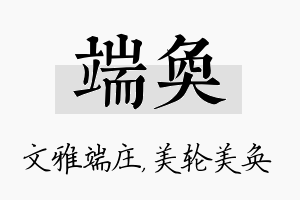 端奂名字的寓意及含义