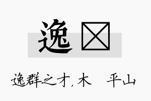 逸屾名字的寓意及含义