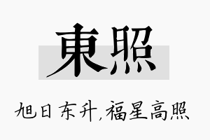 东照名字的寓意及含义