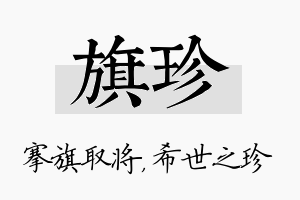 旗珍名字的寓意及含义