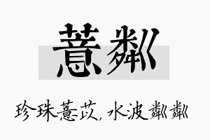 薏粼名字的寓意及含义