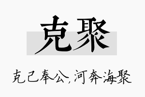 克聚名字的寓意及含义