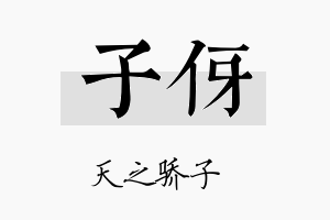 子伢名字的寓意及含义