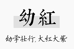 幼红名字的寓意及含义