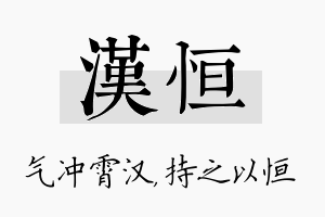 汉恒名字的寓意及含义