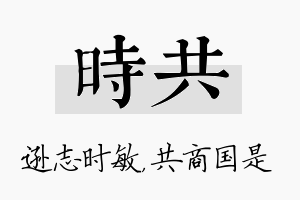 时共名字的寓意及含义