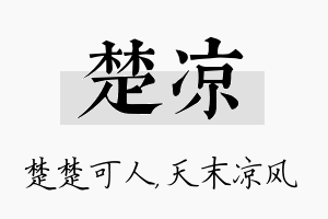 楚凉名字的寓意及含义