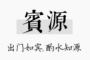 宾源名字的寓意及含义