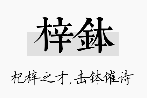 梓钵名字的寓意及含义