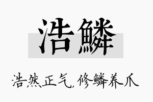 浩鳞名字的寓意及含义