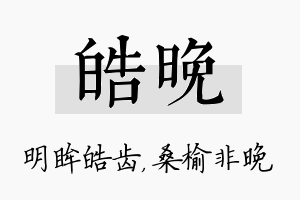 皓晚名字的寓意及含义