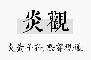 炎观名字的寓意及含义