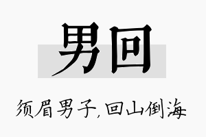 男回名字的寓意及含义