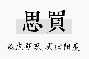 思买名字的寓意及含义