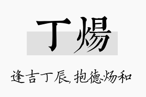 丁炀名字的寓意及含义