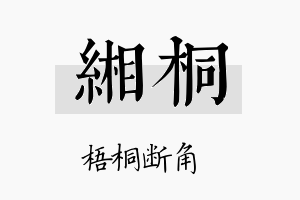 缃桐名字的寓意及含义