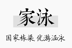 家泳名字的寓意及含义