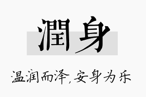 润身名字的寓意及含义