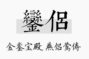 銮侣名字的寓意及含义