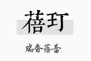 蓓玎名字的寓意及含义