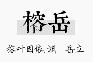 榕岳名字的寓意及含义