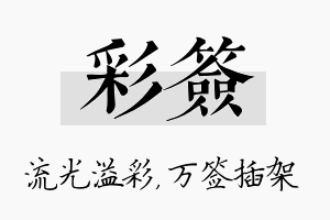 彩签名字的寓意及含义