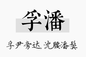 孚潘名字的寓意及含义