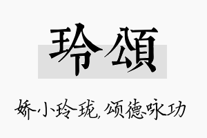 玲颂名字的寓意及含义