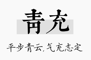 青充名字的寓意及含义