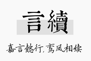 言续名字的寓意及含义