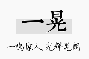 一晃名字的寓意及含义