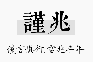 谨兆名字的寓意及含义