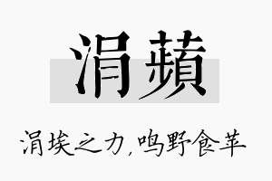 涓苹名字的寓意及含义