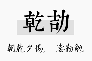 乾劼名字的寓意及含义