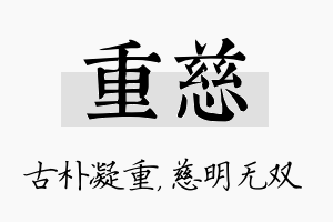 重慈名字的寓意及含义