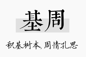 基周名字的寓意及含义