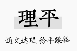 理平名字的寓意及含义