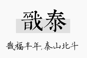 戬泰名字的寓意及含义