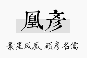 凰彦名字的寓意及含义