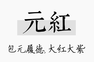 元红名字的寓意及含义