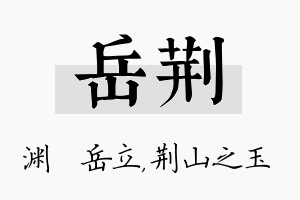 岳荆名字的寓意及含义