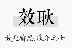 效耿名字的寓意及含义