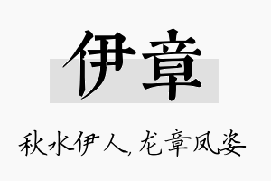 伊章名字的寓意及含义