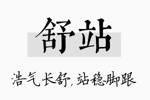 舒站名字的寓意及含义