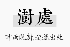 澍处名字的寓意及含义